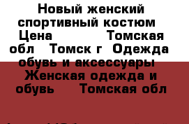 Новый женский спортивный костюм › Цена ­ 1 200 - Томская обл., Томск г. Одежда, обувь и аксессуары » Женская одежда и обувь   . Томская обл.